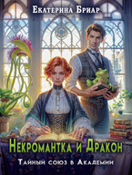 Некромантка и Дракон. Тайный союз в Академии / Екатерина Бриар