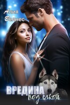 Вредина под елкой / Алия Велнес