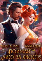 Поймай лису за хвост / Афина Туле