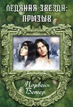 Призыв / Морвейн Ветер
