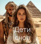 Дети снов / Liza Reznichenko