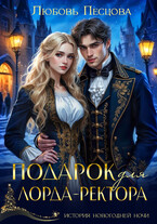 Подарок для лорда-ректора / Любовь Песцова
