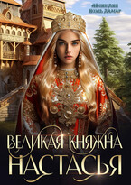 Великая княжна Настасья / Айлин Лин
                                                                                                            
                                                                                                                                                                                                                                        ,
                                                                
                                                                                                                                            Мия Лаврова (Ноэль Ламар)