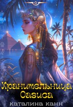 Хранительница Оазиса / Каталина Канн