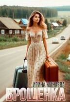 Брошенка / Ирина Манаева