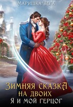 Зимняя сказка на двоих: я и мой герцог / Маришка Вега
