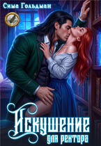 Искушение для ректора / Сима Гольдман