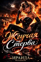 Жгучая Стерва / Ираида Мельникова