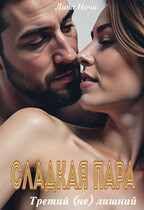 Сладкая пара. Третий (не) лишний / Лина Ночи