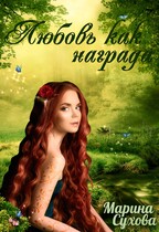 Любовь как награда / Сухова Марина
