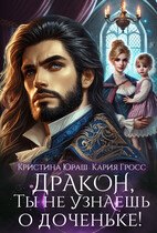 Дракон, ты не узнаешь о доченьке! / Кристина Юраш
