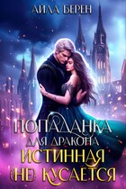 Попаданка для дракона. Истинная (не) кусается / Айла Берен
