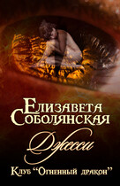 Джесси / Елизавета Соболянская