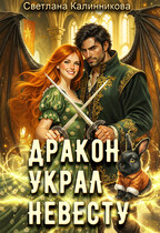 Дракон украл невесту / Светлана Калинникова