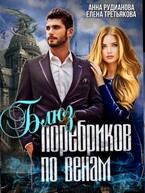 Блюз поребриков по венам / Анна Рудианова
                                                                                                            
                                                                                                                                                                                                                                        ,
                                                                
                                                                                                                                            Елена Третьякова