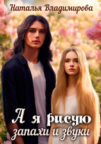 А я рисую запахи и звуки / Наталья Владимирова