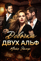 Девочка двух альф / Майя Эйлер