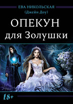 Опекун для Золушки / Ева Никольская