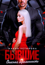 Бывшие. Опасная беременность / Мария Устинова