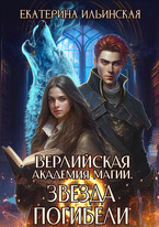 Верлийская академия магии. Звезда погибели / Екатерина Ильинская