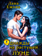 Однажды, на растущей луне / Лана Ежова