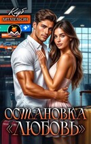Остановка «Любовь» / Клуб Литапельсин