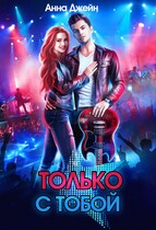 Только с тобой. Антифанатка / Анна Джейн
