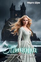 Милорд / Марго Шум