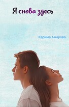 Я снова здесь / Луна Ханер