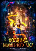 Хозяйка волшебного леса / Надежда Соколова