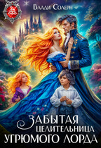 ❤️‍ Забытая целительница угрюмого лорда / Влади Солерн