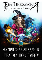 Магическая академия. Ведьма по обмену / Ева Никольская
                                                                                                            
                                                                                                                                                                                                                                        ,
                                                                
                                                                                                                                            Кристина Зимняя