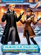 Обжигая льдом, замораживая огнем / Цыбанова Надежда