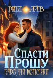 ❄️Прошу спасти, или Барс для Колючки / Рика Лав