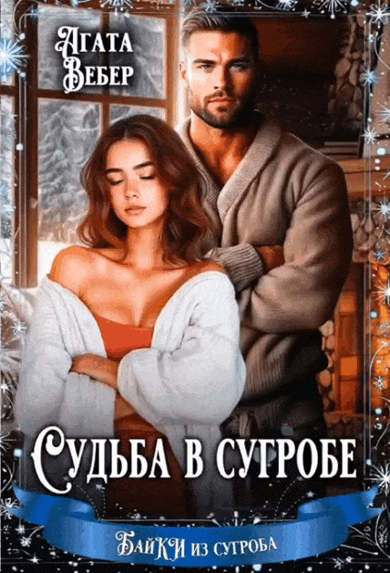 Судьба в сугробе / Агата Вебер