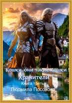 Кошки…Они такие кошки! Хранители / Людмила Посохова