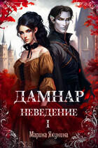 Дамнар. Неведение. I / Марина Якунина