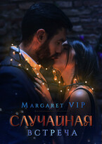 Случайная встреча / Margaret VIP