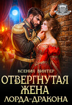 Отвергнутая жена лорда-дракона / Ксения Винтер
