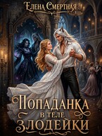 Попаданка в теле Злодейки / Елена Смертная