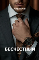 Бесчестный / Ава Мичич