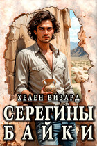 Серегины байки / Хелен Визард