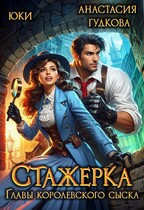 Стажерка главы королевского сыска / Юки
                                                                                                            
                                                                                                                                                                                                                                        ,
                                                                
                                                                                                                                            Анастасия Гудкова