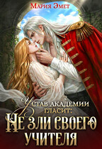 Устав академии гласит: Не зли своего учителя / Мария Эмет
