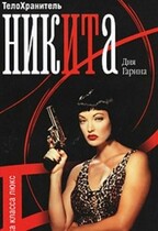 Телохранитель Ника. Клетка класса люкс. / Дия  Гарина