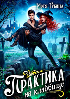Практика на кладбище / Мотя Губина