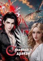 Сильфида и дракон / Марина Кравцова