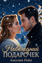 Новогодний подарочек / Амалия Рейх