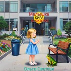 Малышка Кира в сказке / Ольга Светлая
