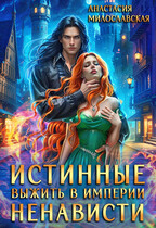 Истинные, или Выжить в империи ненависти / Анастасия Милославская